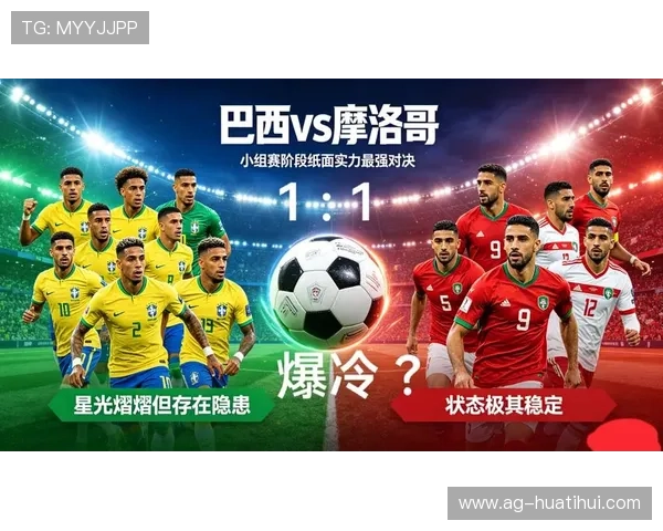 2026年世界杯巴西与摩洛哥比赛直播时间及赛前赛后最新资讯全解析