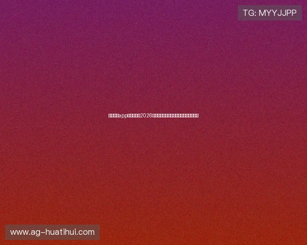 华体育会app官方网站:2026世界杯赛况实时更新与专业赛事分析解读